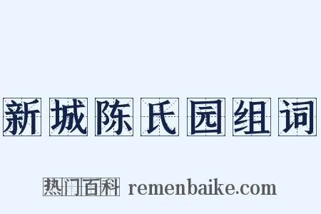 新城陈氏园组词是什么意思的图片